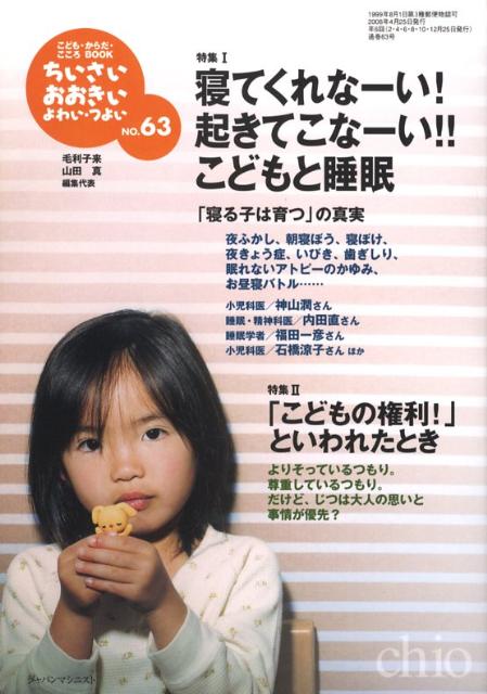 ちいさい・おおきい・よわい・つよいNo．63寝てくれなーい！起きてこなーい！！こどもと睡眠[毛利子来]