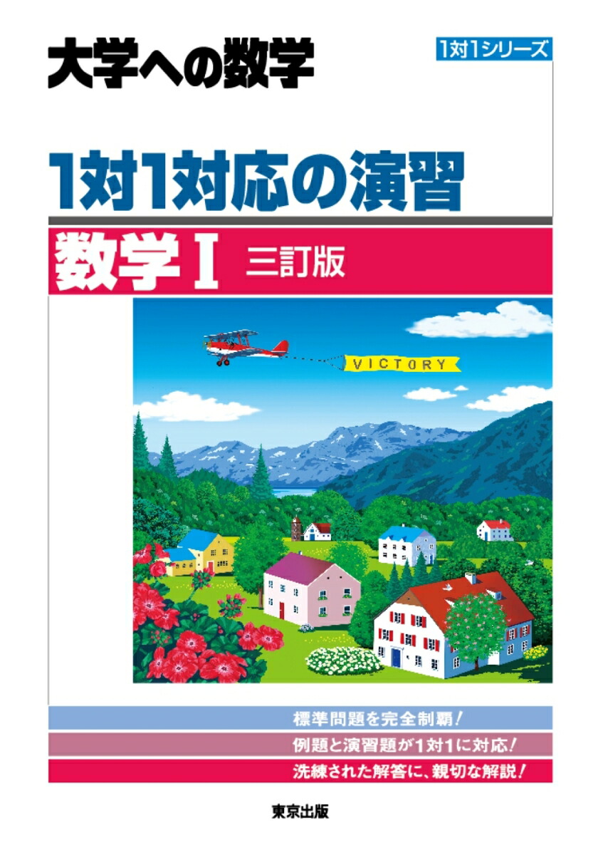 楽天ブックス: 1対1対応の演習／数学1 ［三訂版］ - 東京出版編集部 - 9784887422636 : 本