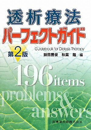 楽天ブックス: 透析療法パーフェクトガイド第2版 - 飯田喜俊