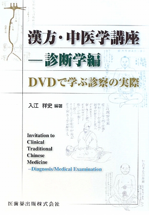 楽天ブックス: 漢方・中医学講座（診断学編） - DVDで学ぶ診察の実際