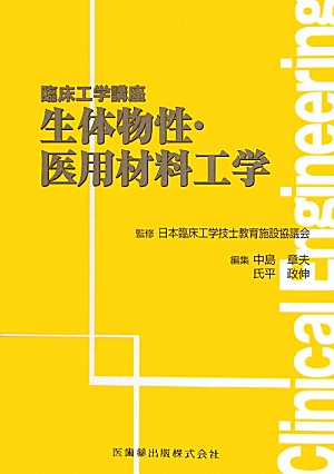 楽天ブックス: 生体物性・医用材料工学 - 中島章夫 - 9784263734070 : 本