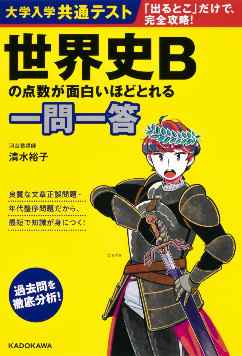 楽天ブックス: 大学入学共通テスト 世界史Bの点数が面白いほどとれる一