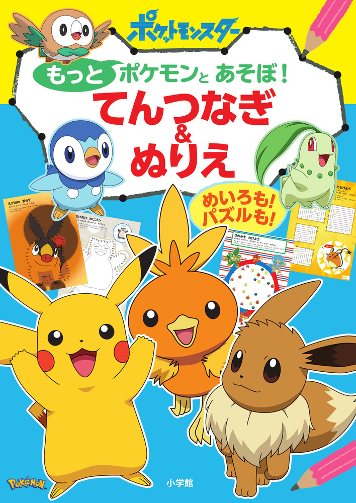 楽天ブックス: もっとポケモンとあそぼ！ てんつなぎ＆ぬりえ めいろも！ パズルも！ 小学館 9784092272637 本