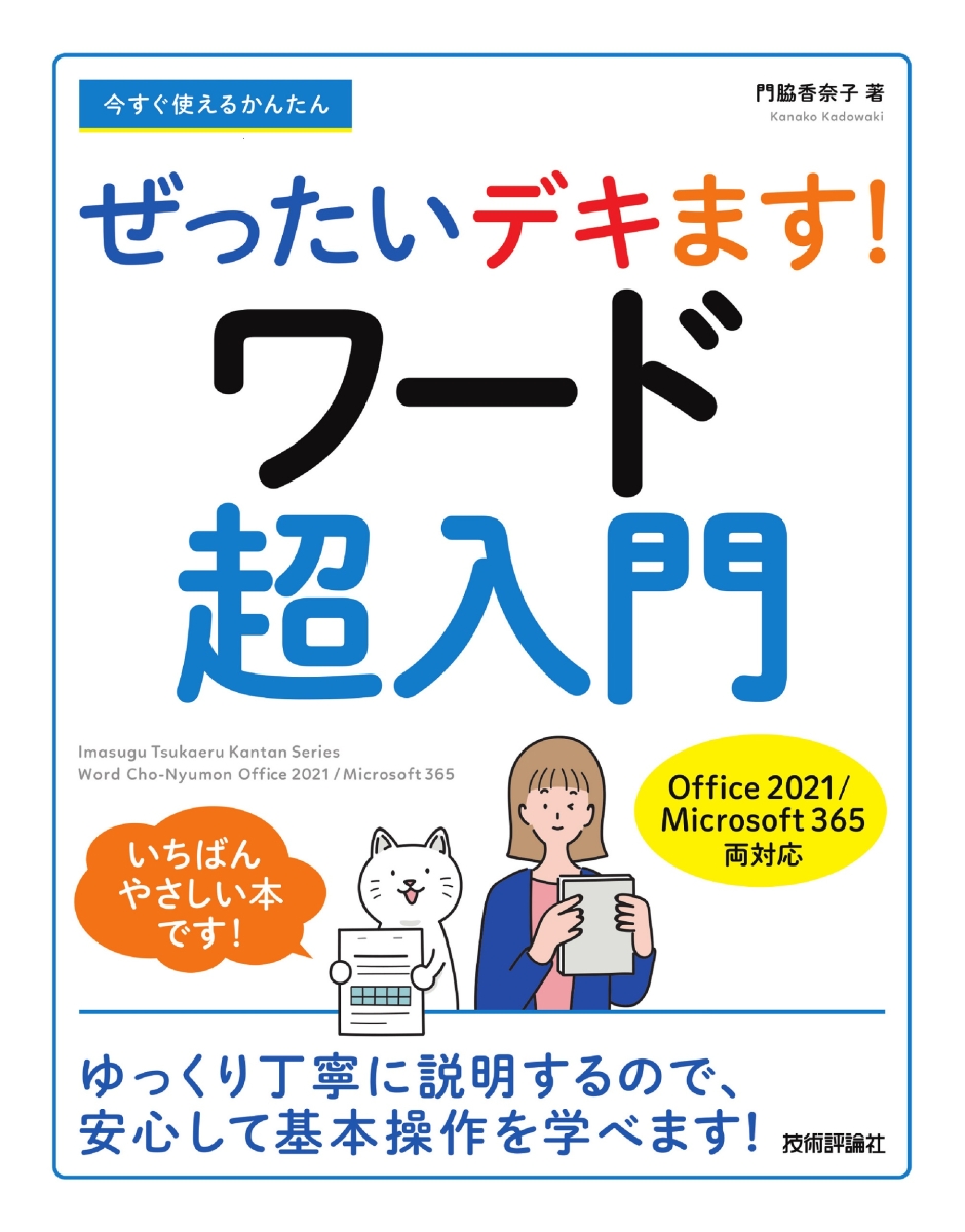 楽天ブックス: 今すぐ使えるかんたん ぜったいデキます！ ワード