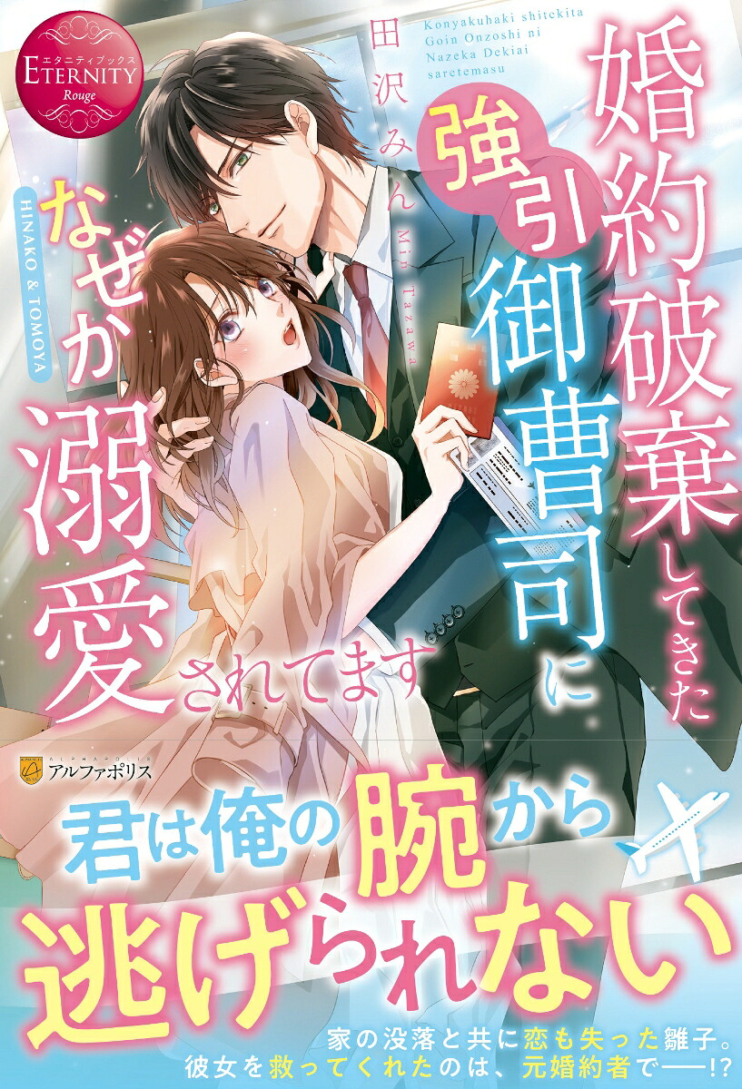 婚約破棄してきた強引御曹司になぜか溺愛されてます（エタニティブックス）[田沢みん]
