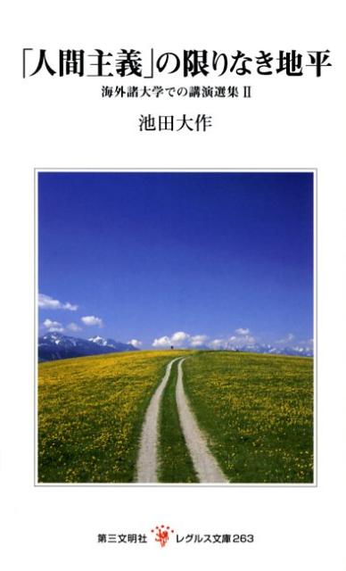 楽天ブックス 人間主義 の限りなき地平 海外諸大学での講演選集2 池田大作 本