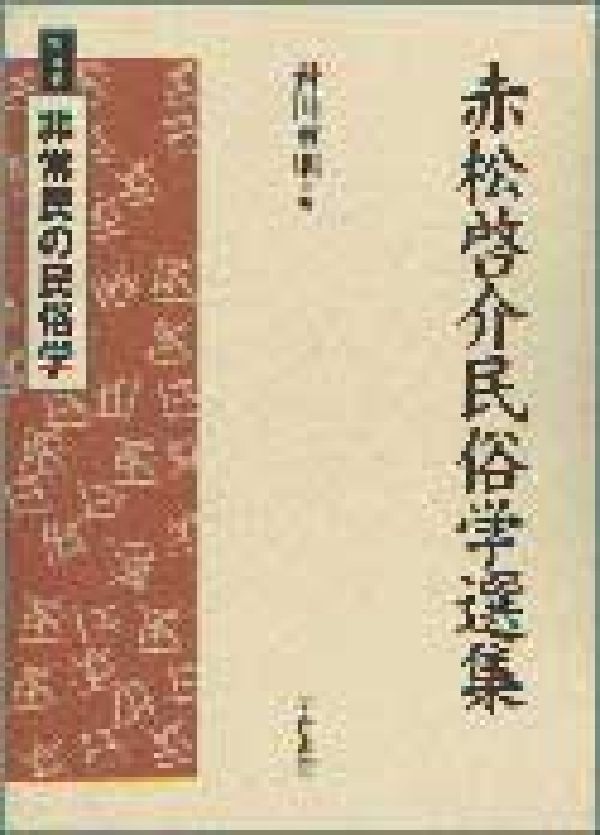 楽天ブックス: 赤松啓介民俗学選集（第4巻） - 赤松啓介 - 9784750312637 : 本