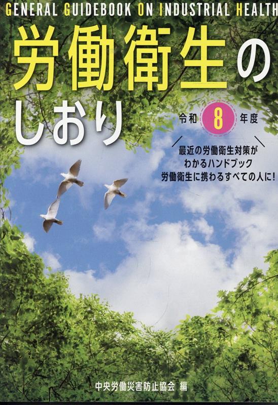 労働衛生のしおり（令和8年度）[中央労働災害防止協会]