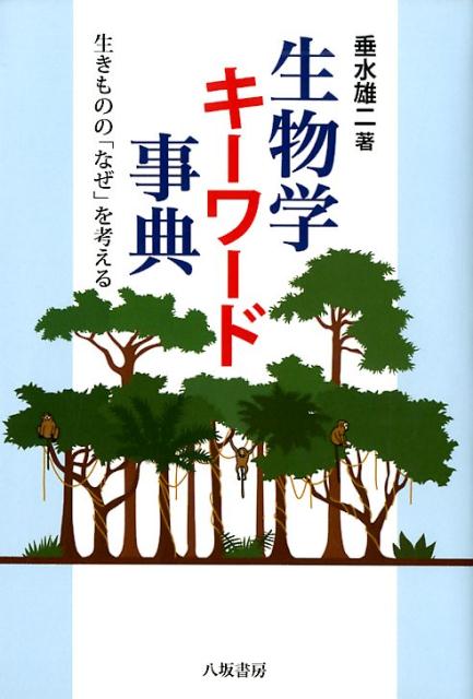 楽天ブックス 生物学キーワード事典 生きものの なぜ を考える 垂水雄二 本