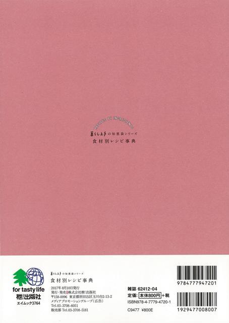 楽天ブックス バーゲン本 食材別レシピ事典 暮らし上手の知恵袋シリーズ 本
