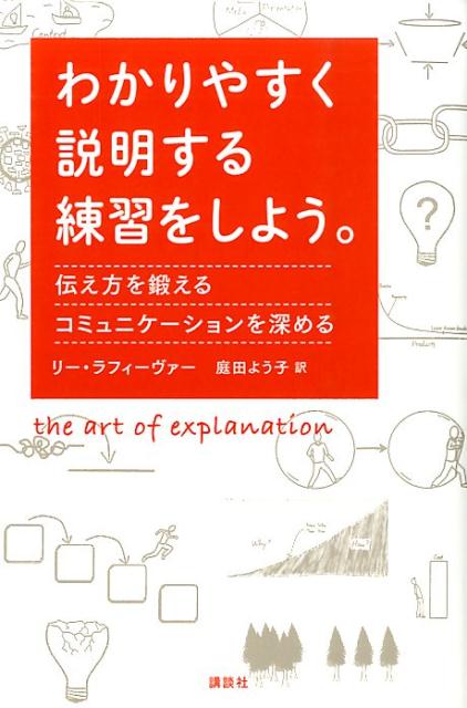 楽天ブックス わかりやすく説明する練習をしよう 伝え方を鍛える コミュニケーションを深める 伝え方を鍛えるコミュニケーションを深める リー ラフィーヴァー 9784062182638 本