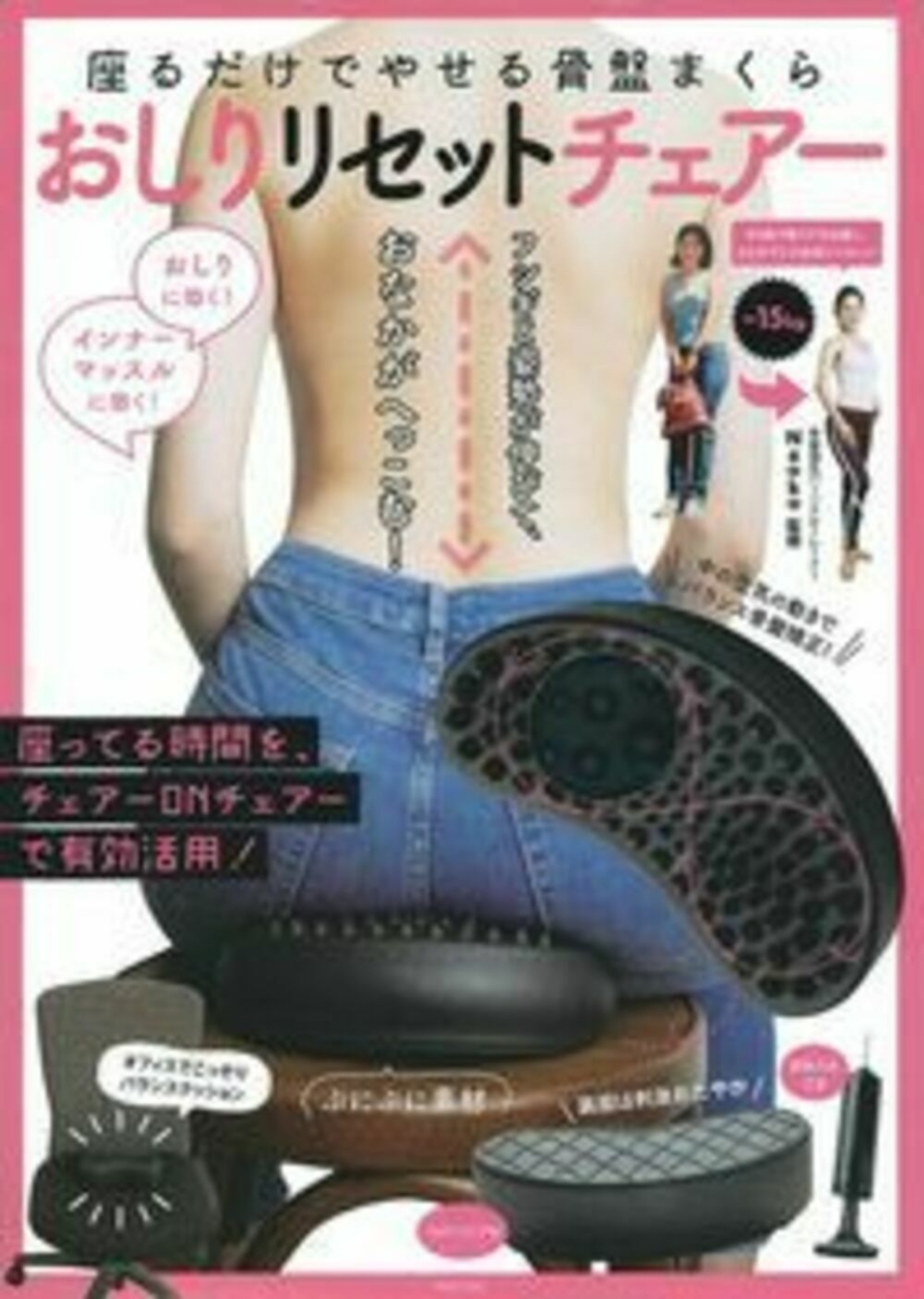 おしりが変われば全身するっとやせる。おしりリセットダイエット