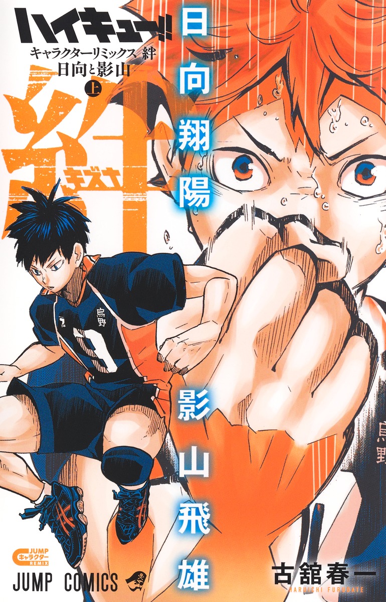 ハイキュー!!キャラクターリミックス絆日向と影山上（ジャンプコミックス）[古舘春一]