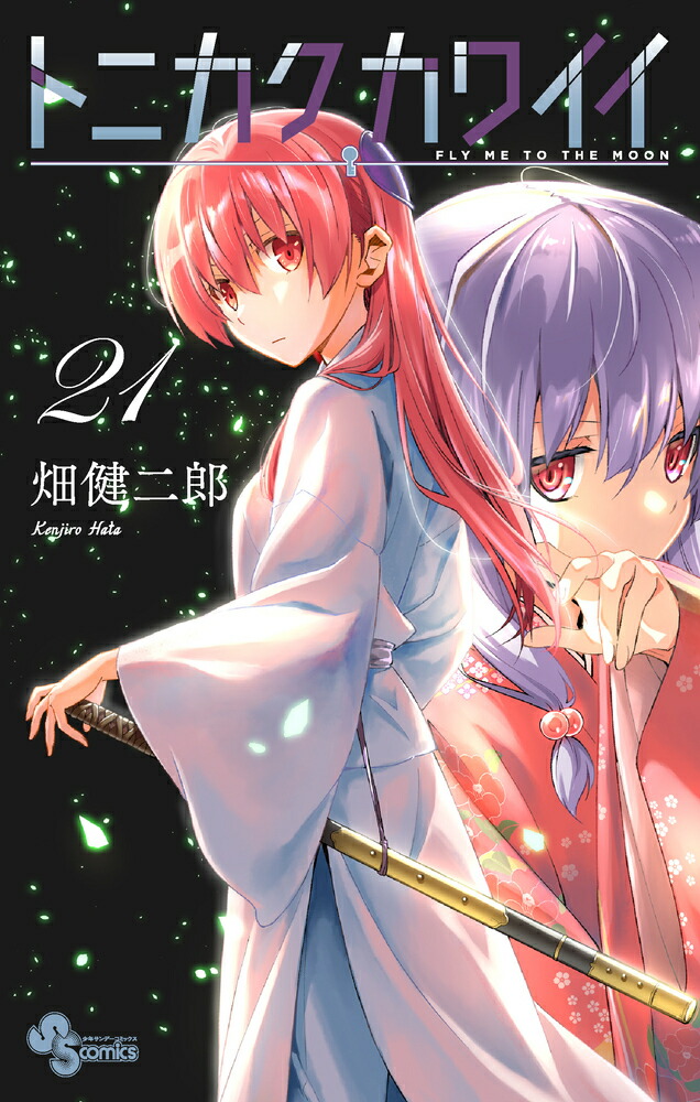 楽天ブックス: トニカクカワイイ（21） - 畑 健二郎