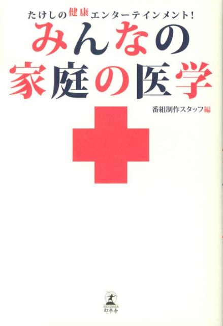 みんなの家庭の医学　たけしの健康エンターテインメント！