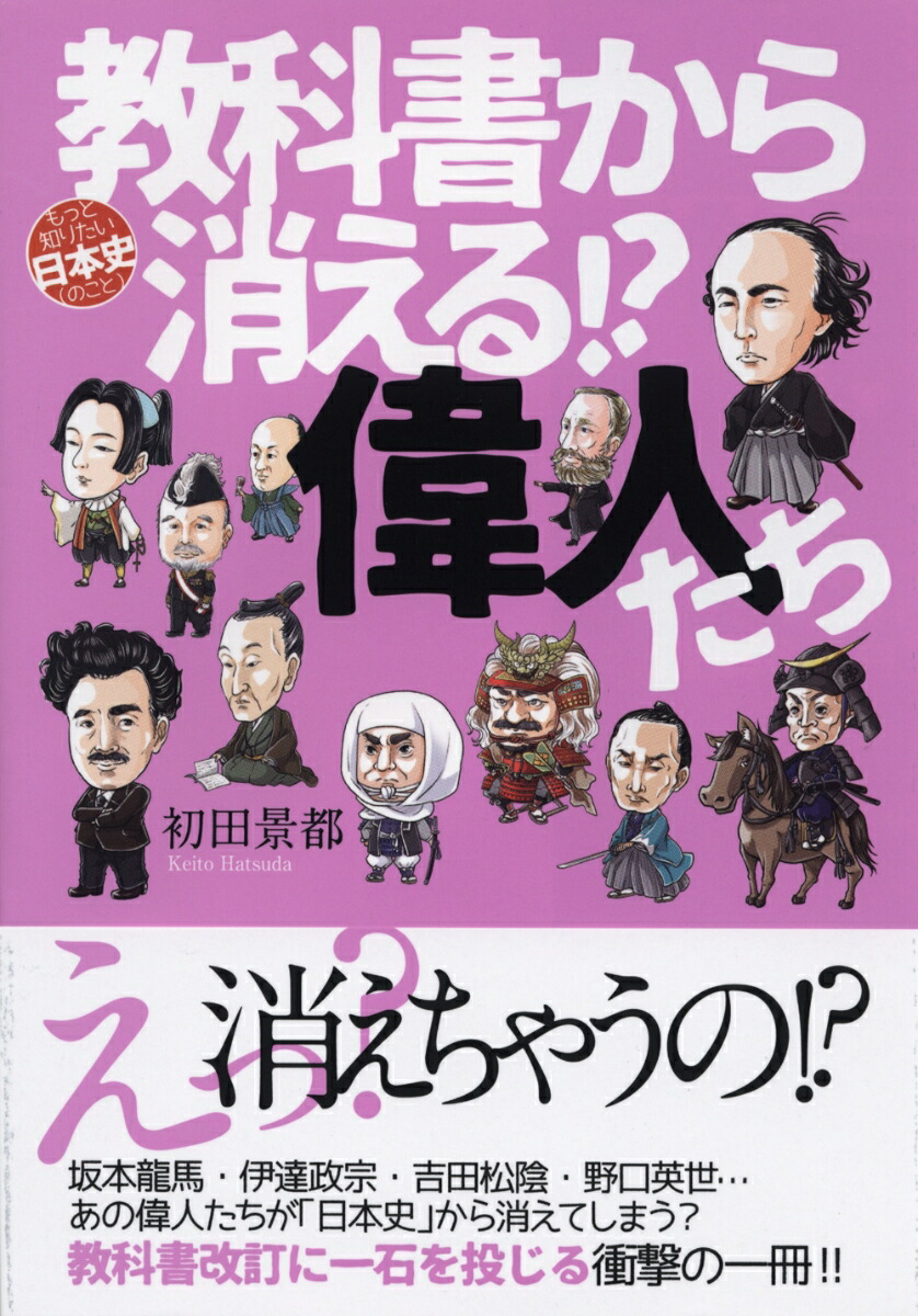 楽天ブックス 歴史教科書から消える 偉人たち 初田景都 本 楽天ブックス 歴史教科書から消える 偉人たち 初田景都 本