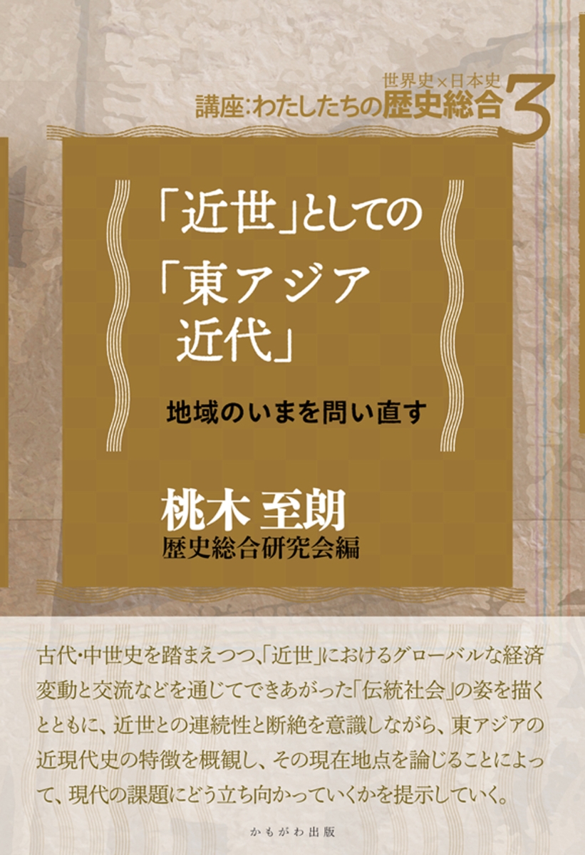 楽天ブックス: 「近世」としての「東アジア近代」 - 地域のいまを問い