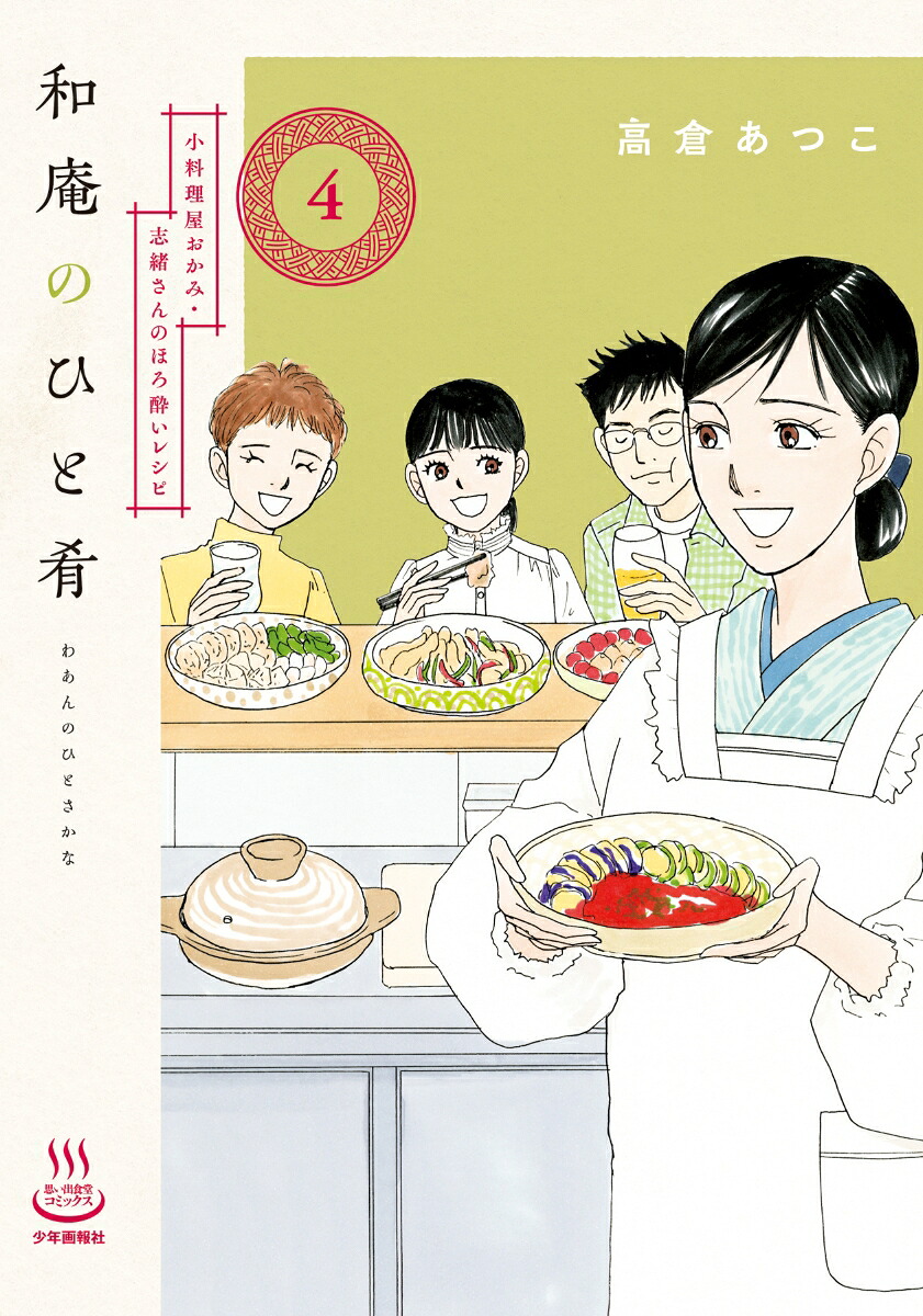和庵のひと肴(4) 小料理屋おかみ・志緒さんのほろ酔いレシピ