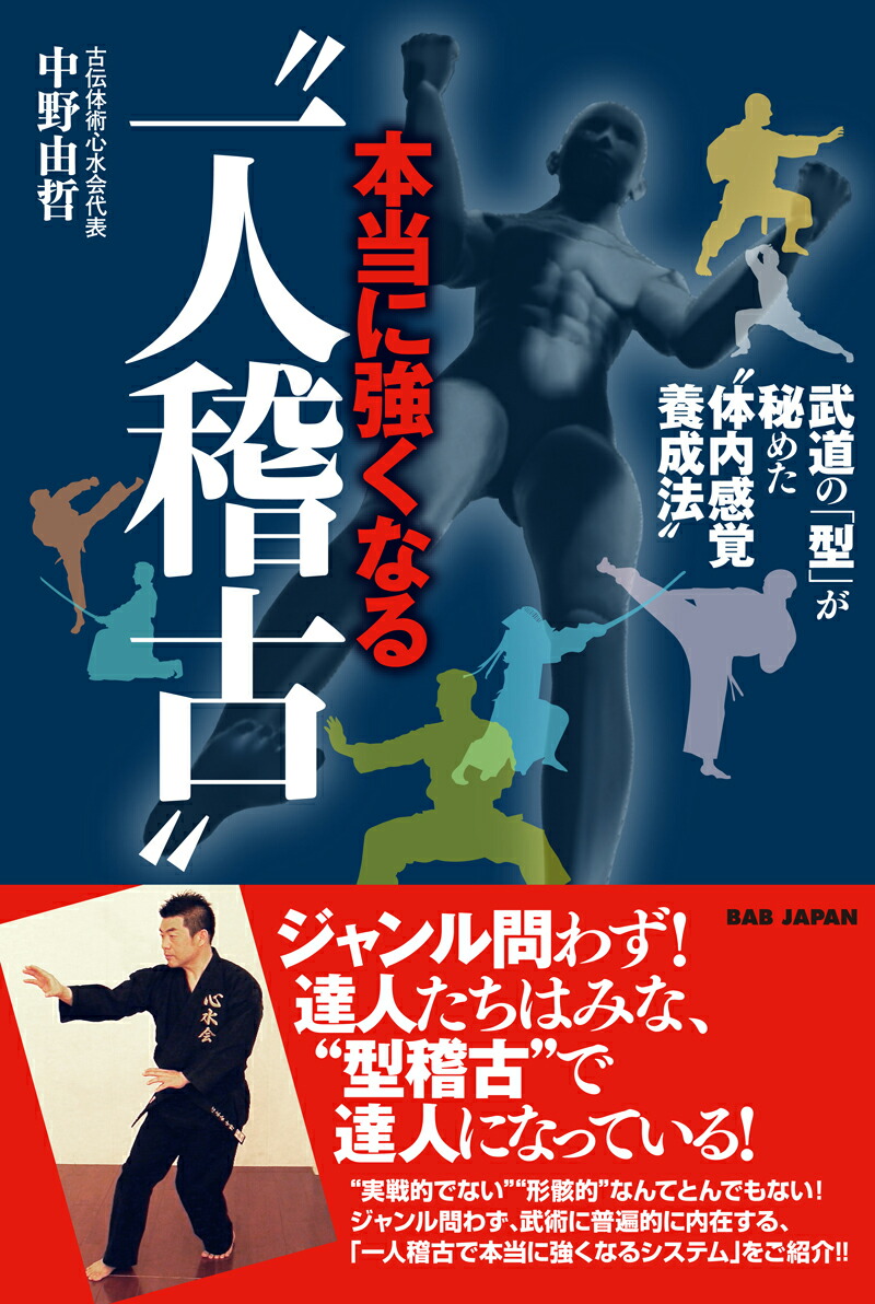 楽天ブックス: 本当に強くなる“一人稽古” - 武道の「型」が秘めた“体内感覚養成法” - 中野由哲 - 9784814202638 : 本