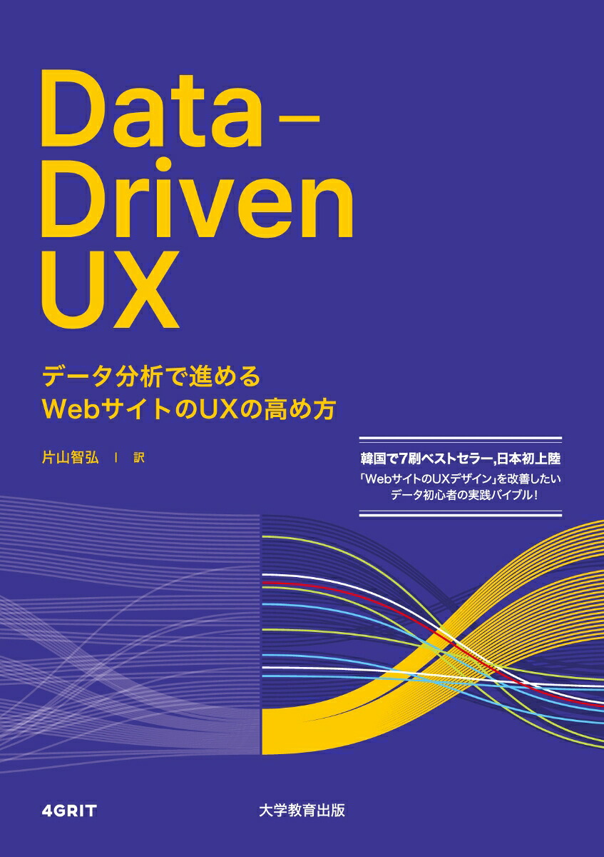 Data-DrivenUXデータ分析で進めるWebサイトのUXの高め方[4GRIT]