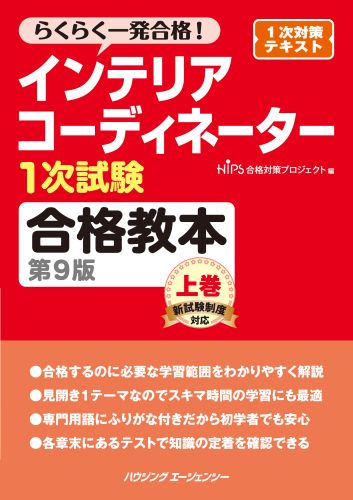 インテリアコーディネーター1次試験合格教本第9版上巻