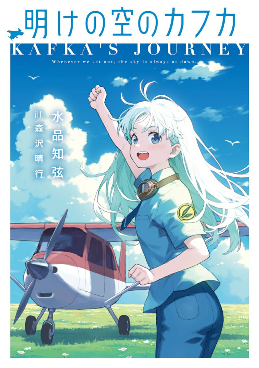 明けの空のカフカ（1）画像