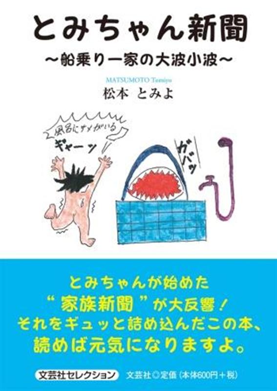 楽天ブックス とみちゃん新聞 船乗り一家の大波小波 松本とみよ 本