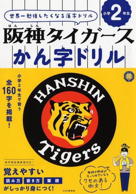 楽天ブックス 阪神タイガースかん字ドリル 小学2年生 Php研究所 本