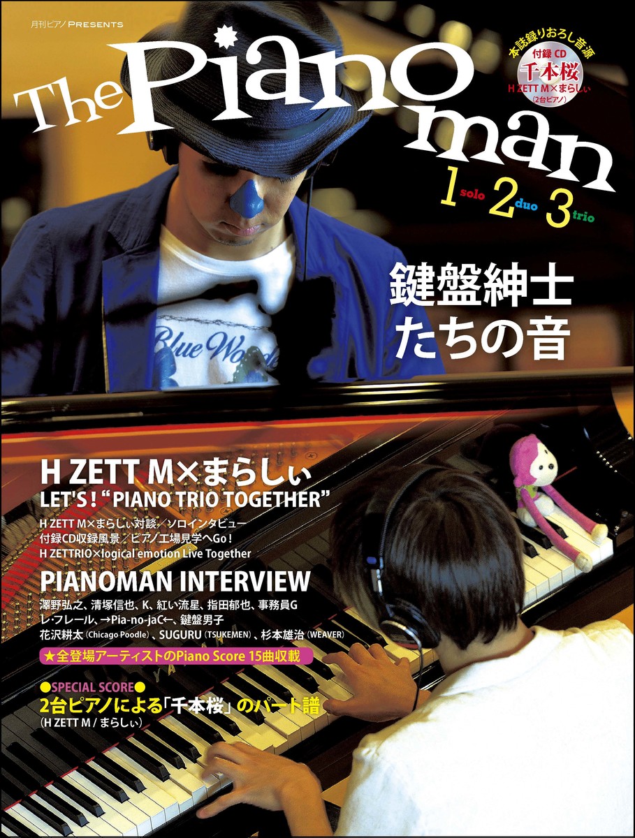 楽天ブックス ヤマハムックシリーズ 月刊ピアノpresents The Pianoman 1 2 3 鍵盤紳士たちの音ー 本