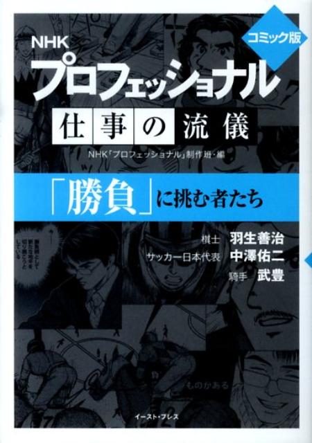 楽天ブックス Nhkプロフェッショナル仕事の流儀 勝負 に挑む者たち コミック版 日本放送協会 本