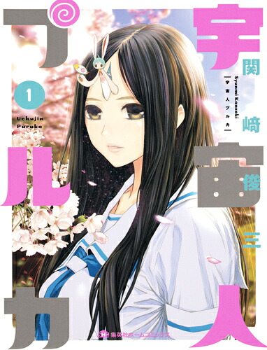 宇宙人プルカ1（集英社ホームコミックス）[関崎俊三]