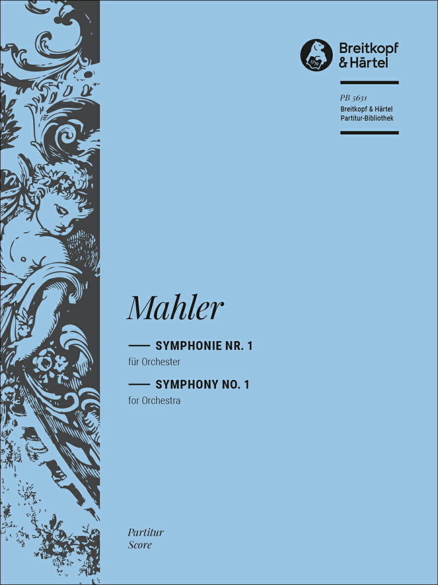 【輸入楽譜】マーラー, Gustav: 交響曲 第1番 ニ長調 「巨人」/Riedel編: 指揮者用大型スコア画像