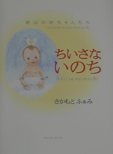 楽天ブックス ちいさないのち 窓辺の赤ちゃんたち さかもとふぁみ 本