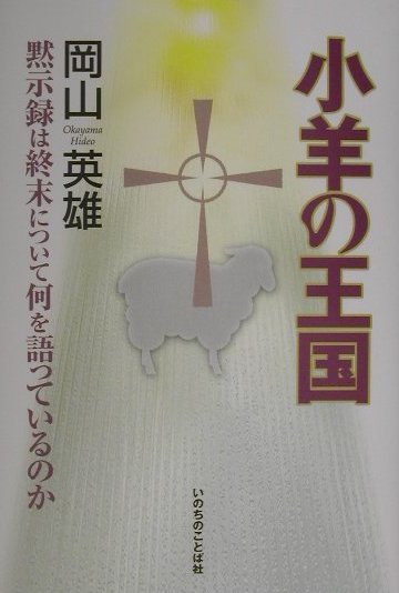 小羊の王国　黙示録は終末について何を語っているのか