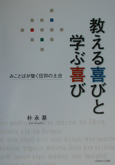 楽天ブックス: 教える喜びと学ぶ喜び - みことばが築く信仰の土台 - 朴