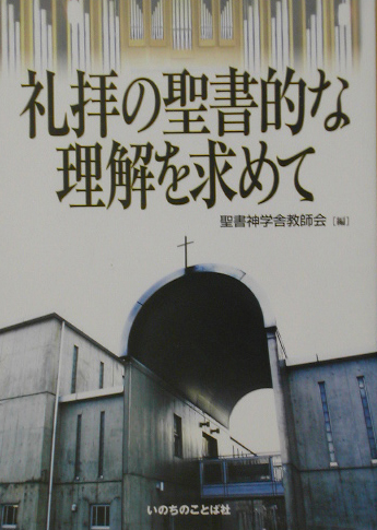 楽天ブックス: 礼拝の聖書的な理解を求めて - 聖書神学舎教師会