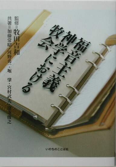 楽天ブックス: 福音主義神学における牧会 - 加藤常昭 - 9784264021452 : 本