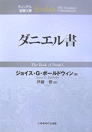 楽天ブックス: ダニエル書 - ジョイス・G．ボールドウィン - 9784264022640 : 本