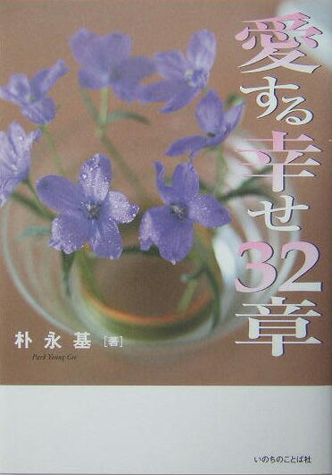 楽天ブックス 愛する幸せ32章 朴永基 9784264022923 本