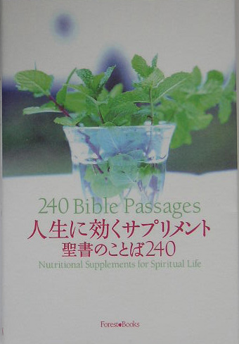 楽天ブックス 人生に効くサプリメント 聖書のことば２４０ いのちのことば社 9784264023852 本