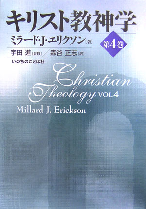 楽天ブックス: キリスト教神学（第4巻） - ミラード・J