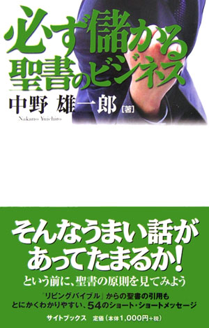 楽天ブックス 必ず儲かる聖書のビジネス 中野雄一郎 本