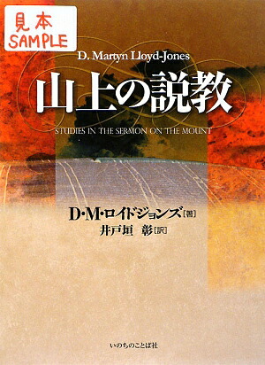 山上の説教 | D・M・ロイドジョンズ, 井戸垣 彰 |本 | 通販 | Amazon