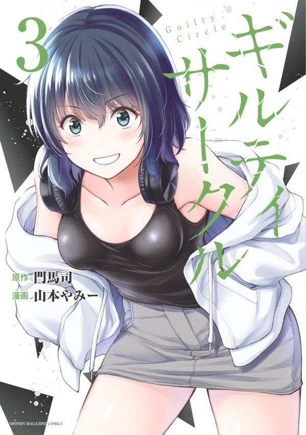 楽天市場】[新品]ギルティサークル (1-16巻 最新刊) 全巻セット