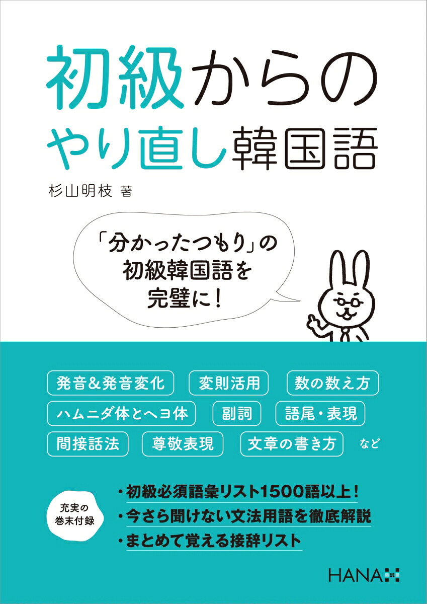 初級からのやり直し韓国語[杉山明枝]
