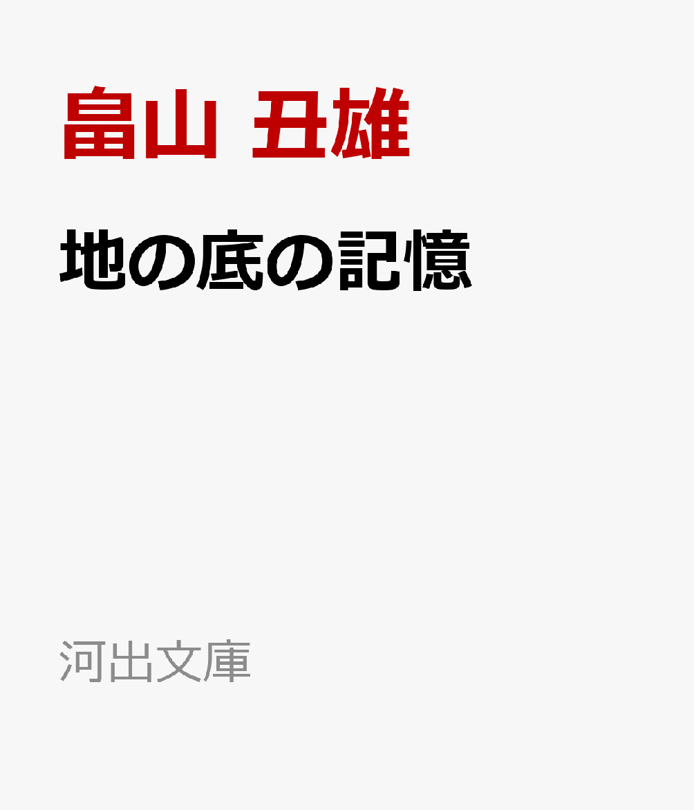 地の底の記憶画像