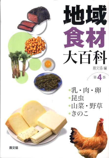 地域食材大百科（第4巻）　乳・肉・卵，昆虫，山菜・野草，きのこ