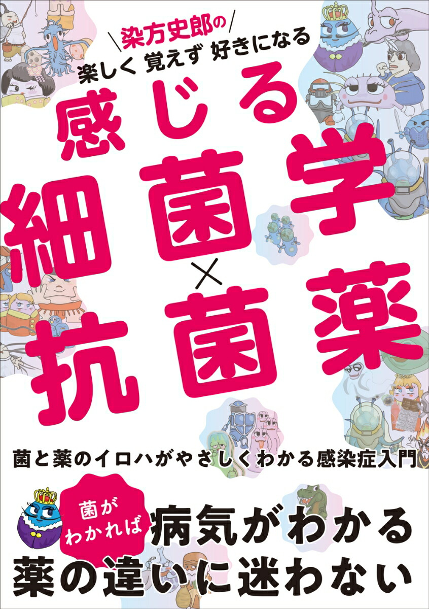 楽天ブックス: 染方史郎の 楽しく覚えず好きになる 感じる細菌学×抗菌