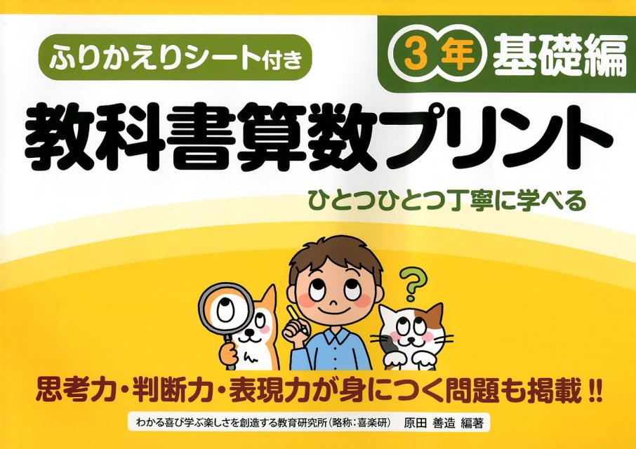 楽天ブックス 教科書算数プリント3年基礎編 原田善造 本