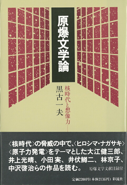 原爆文学論 - 彩流社